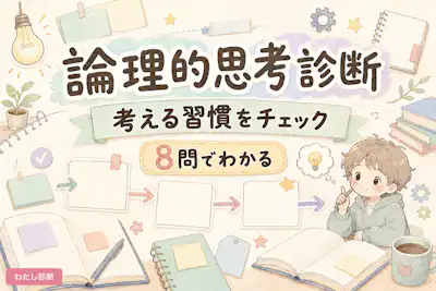 【論理的思考診断】筋道立てて考える習慣を8問でチェック