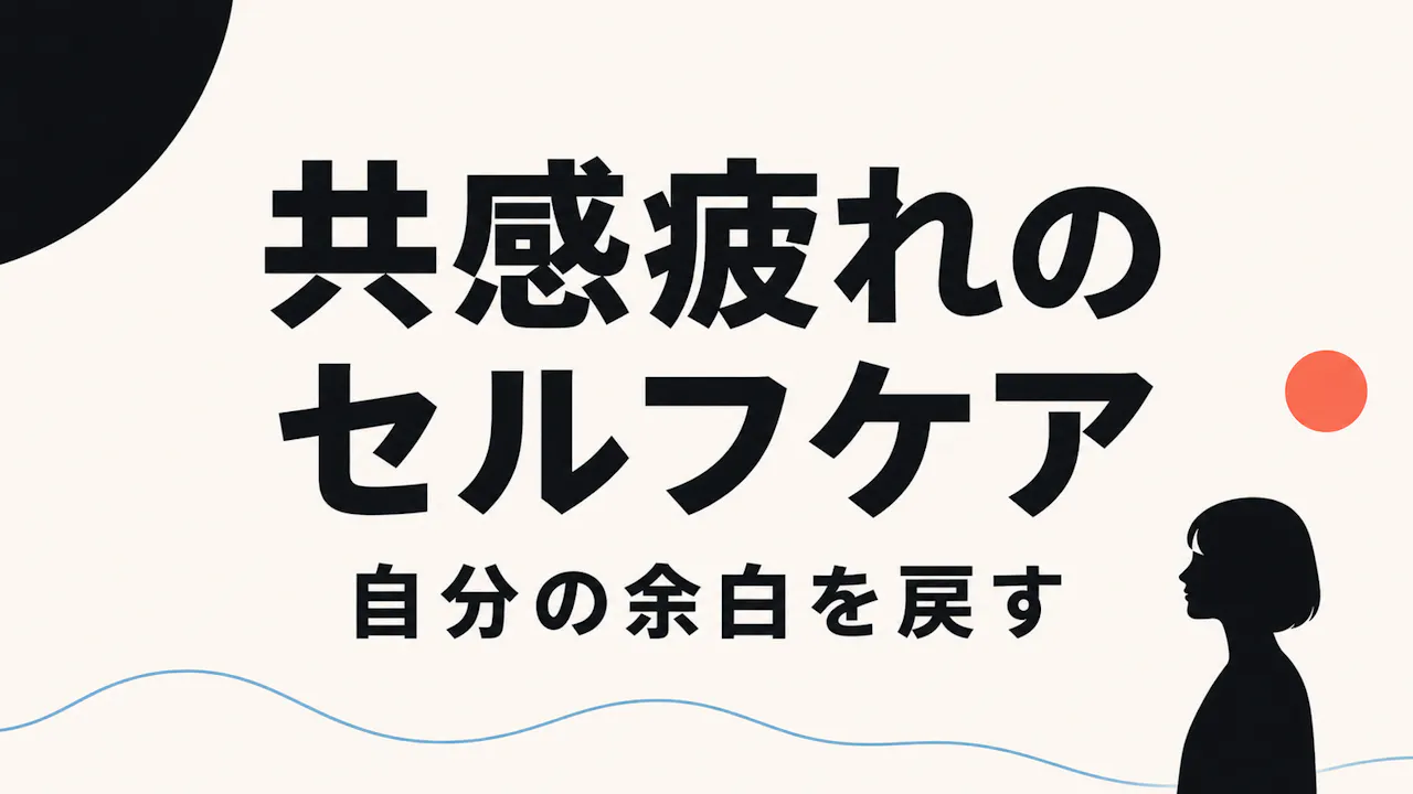 共感しすぎて疲れたときのセルフケア
