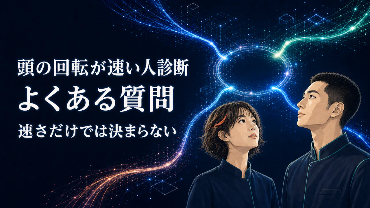 頭の回転が速い人診断のよくある質問