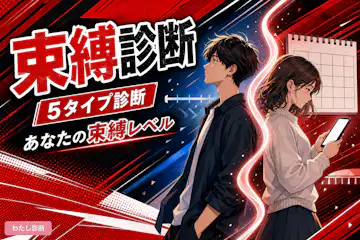 【束縛診断】あなたの束縛レベルは何％？