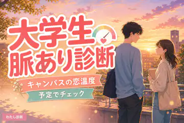 【大学生の脈あり診断】授業やサークルで気になる人は脈ありか？脈なしか？