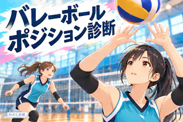 【バレーボールポジション診断】試したい役割はどれ？