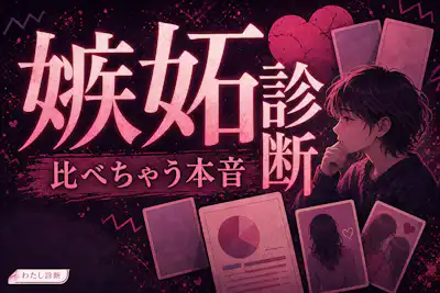 【嫉妬診断】あなたの嫉妬深さ度は何%かをテスト！