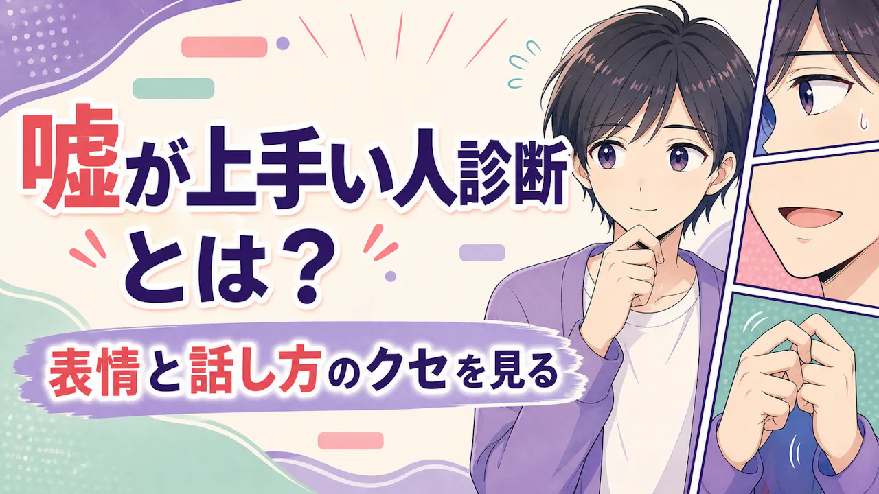 嘘が上手い人診断とは？