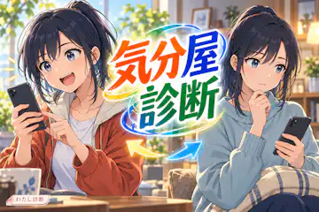 【気分屋診断】あなたの気分屋度は何％？行動の変わりやすさをチェック