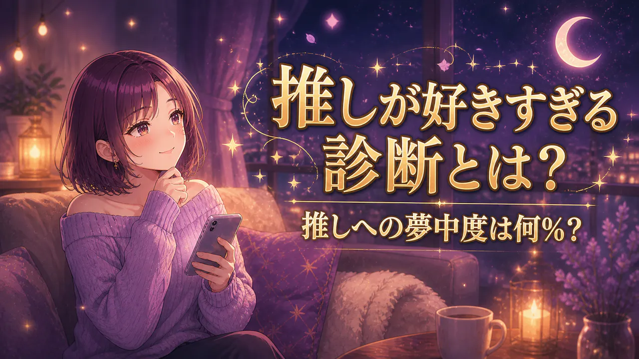推しが好きすぎる診断とは？