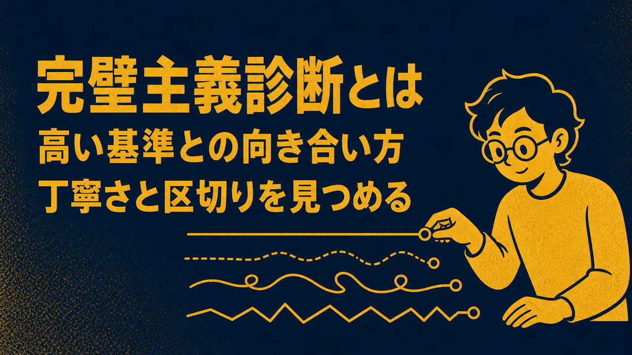 完璧主義診断とは？