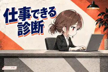 【仕事できる診断】期待に応える仕事の進め方をチェック