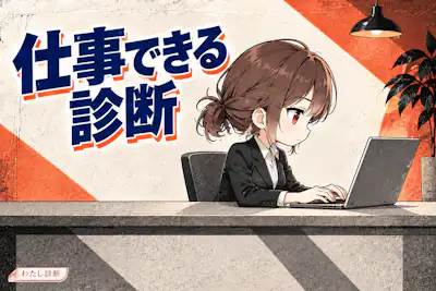 【仕事できる診断】期待に応える仕事の進め方をチェック