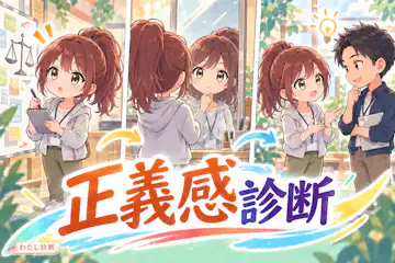 【正義感診断】あなたの正義感の強さは何％？