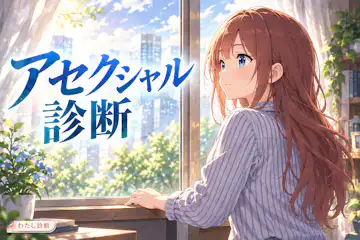 【アセクシャル診断】性的な惹かれ方をゆっくり整理しよう
