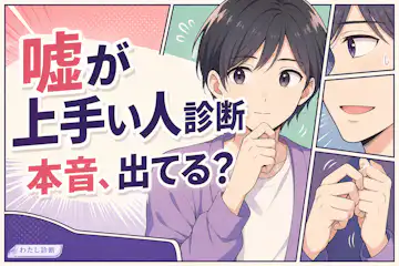 【嘘が上手い人診断】あなたの嘘うまレベルは何％？