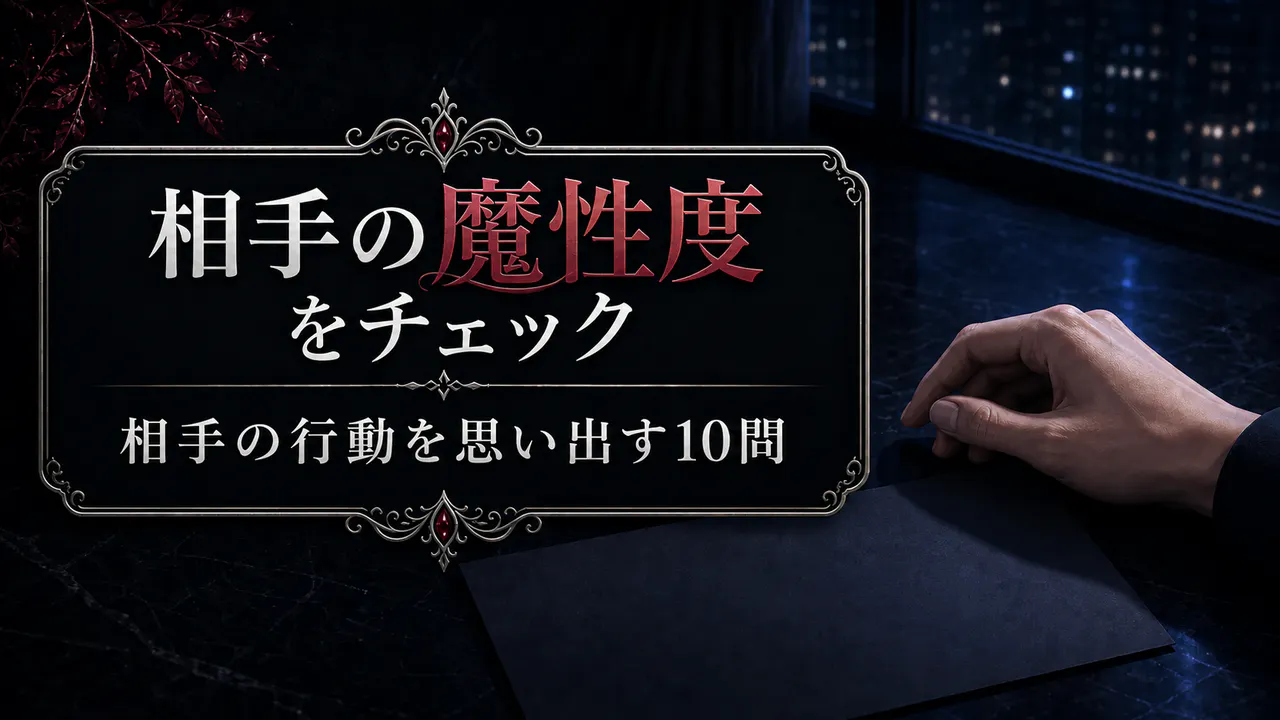 相手の魔性度をチェック
