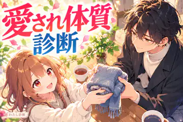 【愛され体質診断】恋愛の好意を自然に受け取れてる？