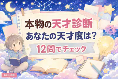 【本物の天才診断】あなたの天才度は何%？
