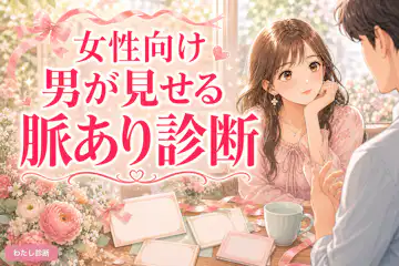 女性向け！男性の脈あり診断。好きな男性の脈あり度をチェック！