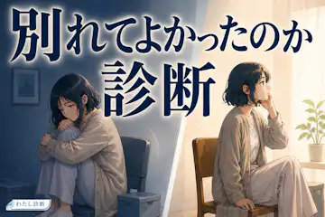 【別れてよかったのか診断】元恋人との別れた選択の納得度をチェック