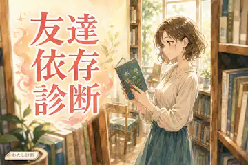 【友達依存診断】あなたの友達優先度は何％？距離感の傾向をチェック
