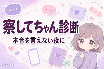 【察してちゃん診断】あなたの気づいて欲しい度は何%？