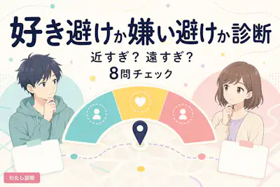 【好き避けか嫌い避けか診断】脈あり正確に見分けるテスト