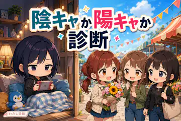 【陰キャか陽キャか診断】あなたはどっち寄り？交流スタイルをチェック