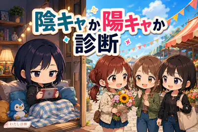 【陰キャか陽キャか診断】あなたはどっち寄り？交流スタイルをチェック
