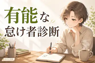 【有能な怠け者診断】成果と省力化の仕事タイプを分析チェック
