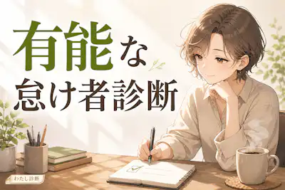 【有能な怠け者診断】成果と省力化の仕事タイプを分析チェック