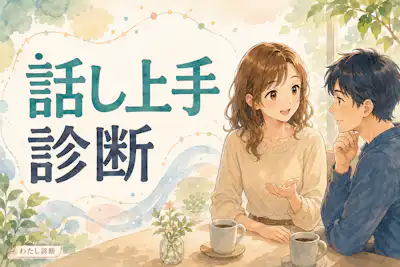 【話し上手診断】あなたの伝える力は何％？会話の組み立て方をチェック