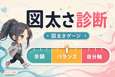 【図太さ診断】あなたの図太さは何％？
