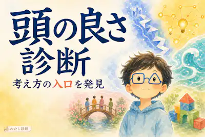 【頭の良さ診断】あなたはどの知性タイプ？5つの強みをチェック