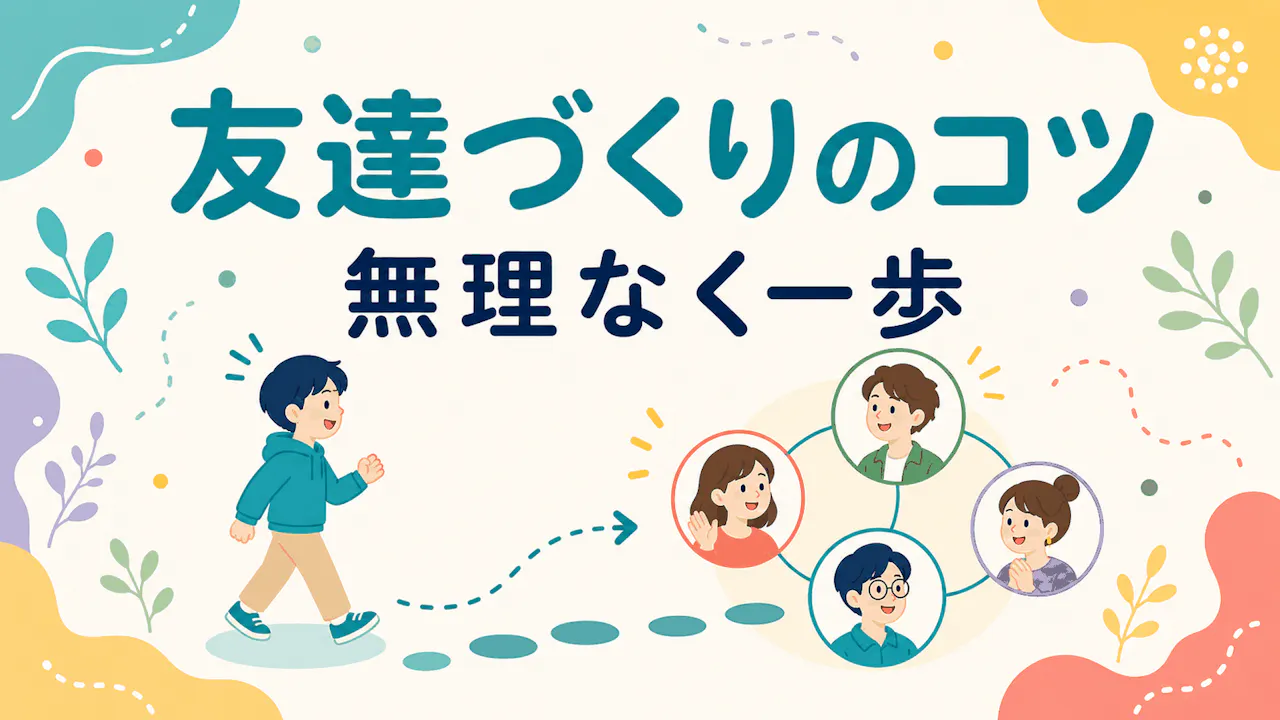 診断結果を友達づくりに活かすコツ