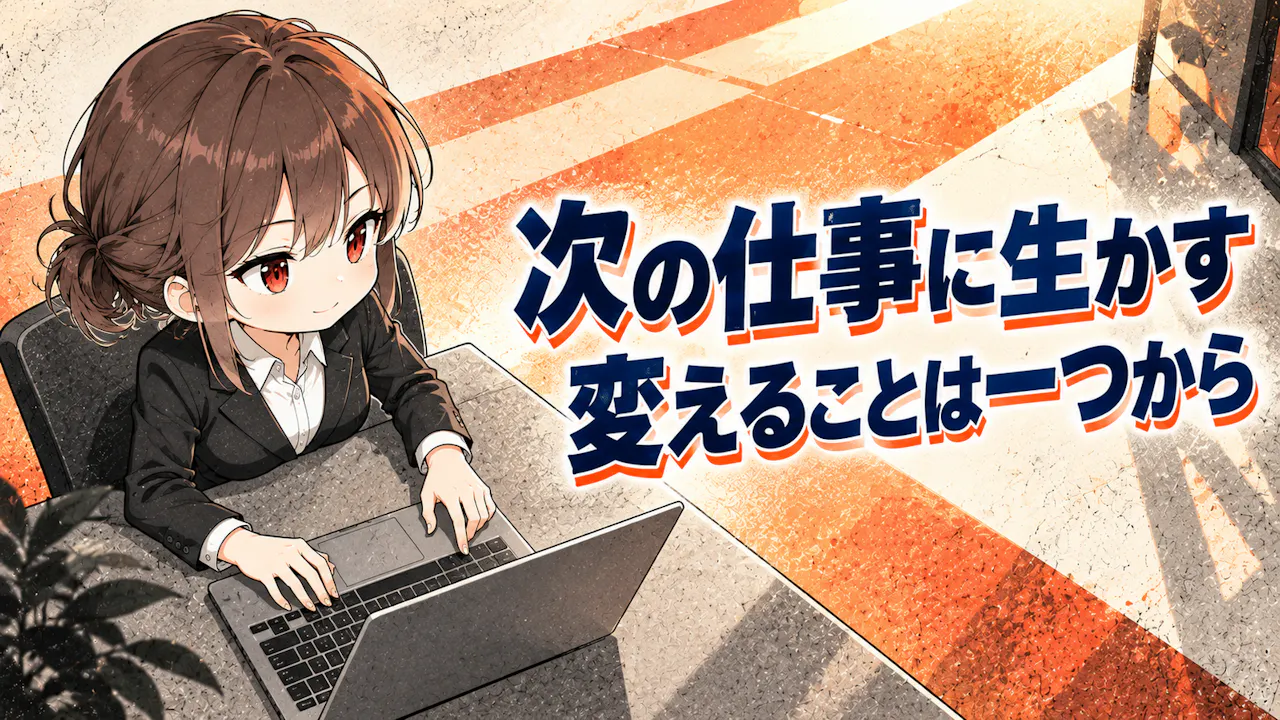 仕事できる度の結果を生かすには？