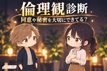 【倫理観診断】同意や秘密を守る判断、あなたは何％？