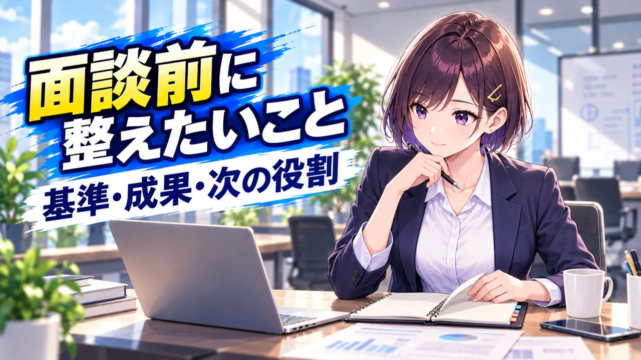 出世準備度を面談に生かすには