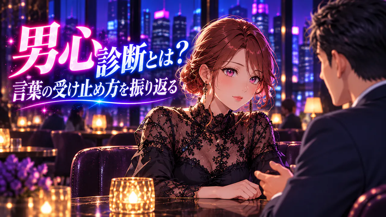 男心診断とは？
