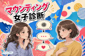 【マウンティング女子診断】女性の比較・優位性アピール度は何%？