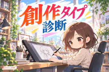 【創作タイプ診断】あなたに合う作り方は？発想から完成まで5タイプ