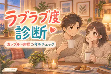 【ラブラブ度診断】カップル・夫婦の仲良し度を10問でチェック