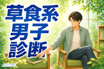 【草食系男子診断】あなたの恋愛受け身度は何％？