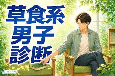 【草食系男子診断】あなたの恋愛受け身度は何％？