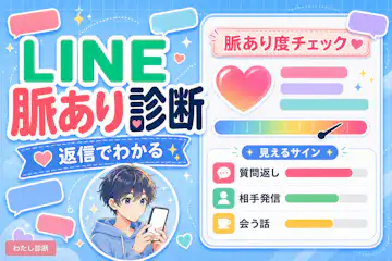 【LINEの脈あり診断】好きな人のLINEが脈ありか脈なしかテスト！