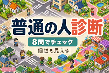 【普通の人診断】あなたの普通度は何％？