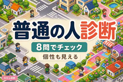 【普通の人診断】あなたの普通度は何％？