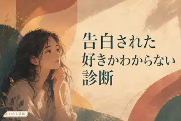 【告白された好きかわからない診断】相手への好き度は何％？