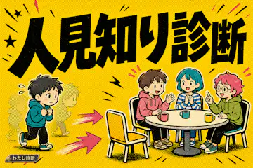 【人見知り診断】あなたの人見知り度は何％？