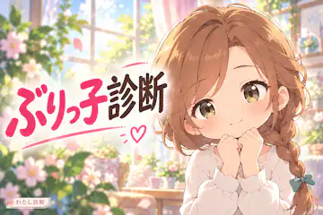 【ぶりっ子診断】あなたの声・表情・仕草はどれくらい甘め？