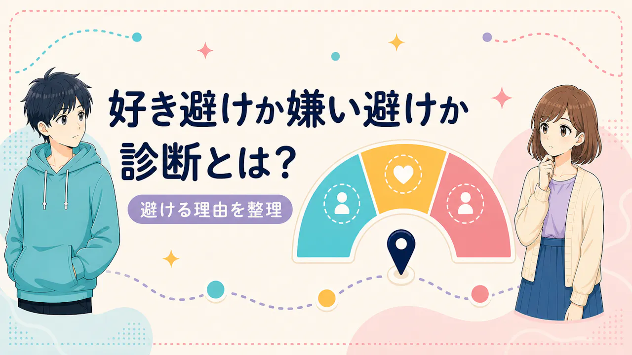 好き避けか嫌い避けか診断とは？