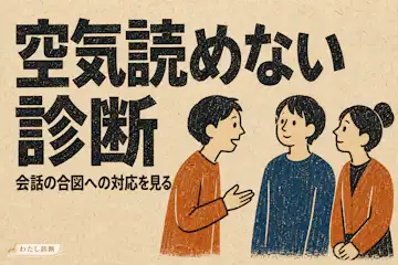 【空気読めない診断】会話のタイミングのズレを10問でチェック
