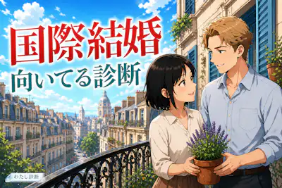 【国際結婚向いてる診断】あなたの適性度は何％？